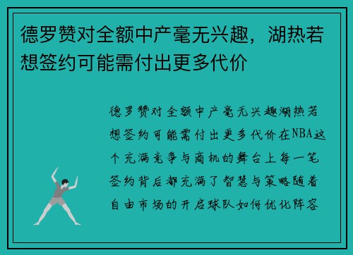 德罗赞对全额中产毫无兴趣，湖热若想签约可能需付出更多代价