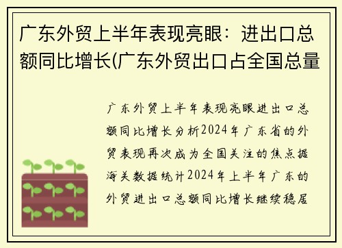 广东外贸上半年表现亮眼：进出口总额同比增长(广东外贸出口占全国总量)