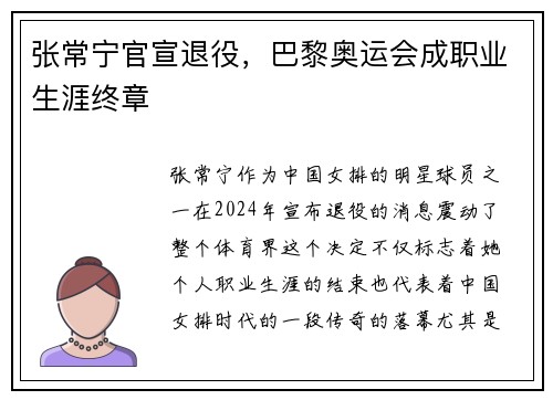 张常宁官宣退役，巴黎奥运会成职业生涯终章
