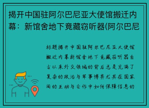 揭开中国驻阿尔巴尼亚大使馆搬迁内幕：新馆舍地下竟藏窃听器(阿尔巴尼亚驻华大使馆)