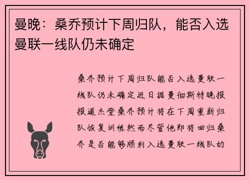 曼晚：桑乔预计下周归队，能否入选曼联一线队仍未确定