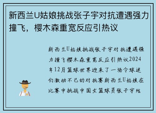 新西兰U姑娘挑战张子宇对抗遭遇强力撞飞，樱木森重宽反应引热议
