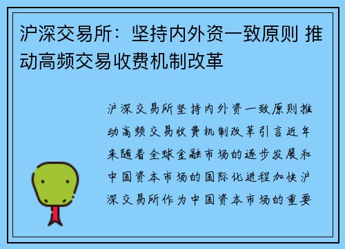 沪深交易所：坚持内外资一致原则 推动高频交易收费机制改革