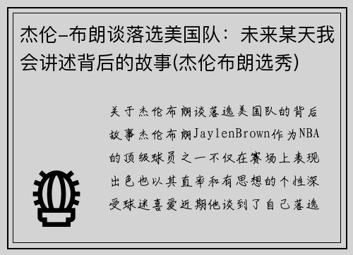 杰伦-布朗谈落选美国队：未来某天我会讲述背后的故事(杰伦布朗选秀)
