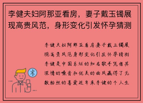 李健夫妇阿那亚看房，妻子戴玉镯展现高贵风范，身形变化引发怀孕猜测