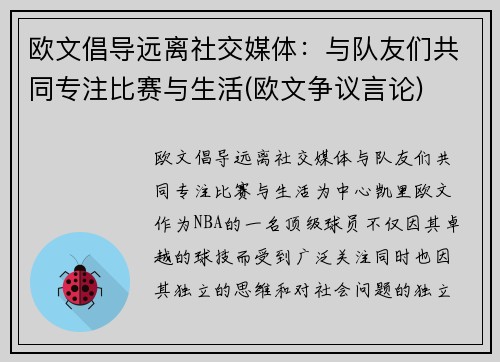 欧文倡导远离社交媒体：与队友们共同专注比赛与生活(欧文争议言论)