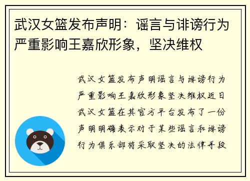 武汉女篮发布声明：谣言与诽谤行为严重影响王嘉欣形象，坚决维权
