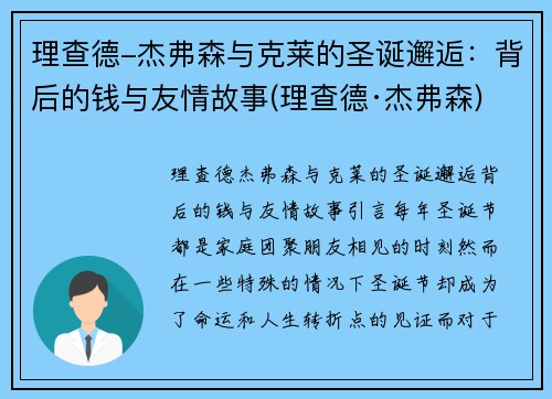 理查德-杰弗森与克莱的圣诞邂逅：背后的钱与友情故事(理查德·杰弗森)