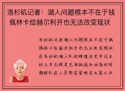 洛杉矶记者：湖人问题根本不在于钱 佩林卡给赫尔利开也无法改变现状