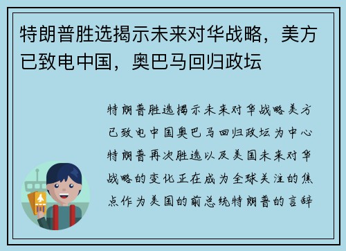 特朗普胜选揭示未来对华战略，美方已致电中国，奥巴马回归政坛