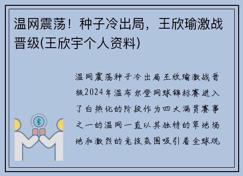 温网震荡！种子冷出局，王欣瑜激战晋级(王欣宇个人资料)