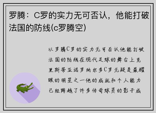 罗腾：C罗的实力无可否认，他能打破法国的防线(c罗腾空)