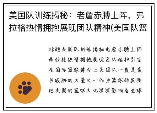 美国队训练揭秘：老詹赤膊上阵，弗拉格热情拥抱展现团队精神(美国队篮球训练服)