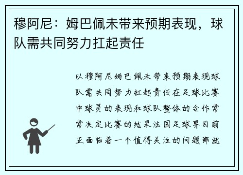 穆阿尼：姆巴佩未带来预期表现，球队需共同努力扛起责任