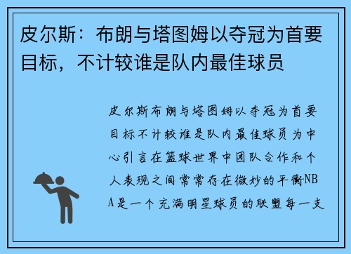 皮尔斯：布朗与塔图姆以夺冠为首要目标，不计较谁是队内最佳球员