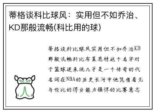 蒂格谈科比球风：实用但不如乔治、KD那般流畅(科比用的球)