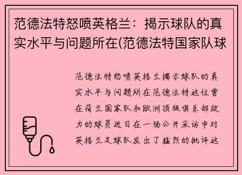 范德法特怒喷英格兰：揭示球队的真实水平与问题所在(范德法特国家队球衣号码)