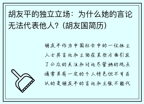 胡友平的独立立场：为什么她的言论无法代表他人？(胡友国简历)