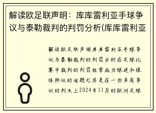 解读欧足联声明：库库雷利亚手球争议与泰勒裁判的判罚分析(库库雷利亚身价)