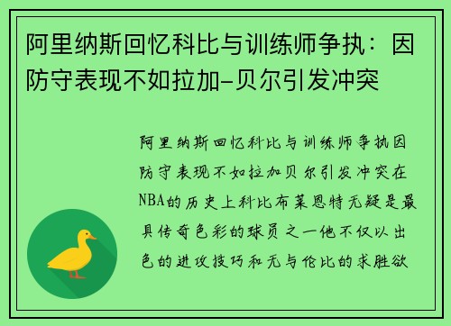 阿里纳斯回忆科比与训练师争执：因防守表现不如拉加-贝尔引发冲突