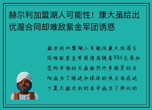 赫尔利加盟湖人可能性！康大虽给出优渥合同却难敌紫金军团诱惑