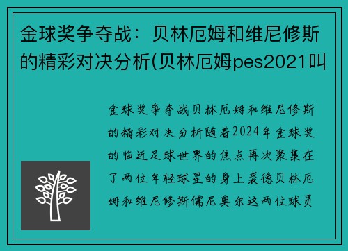 金球奖争夺战：贝林厄姆和维尼修斯的精彩对决分析(贝林厄姆pes2021叫什么)
