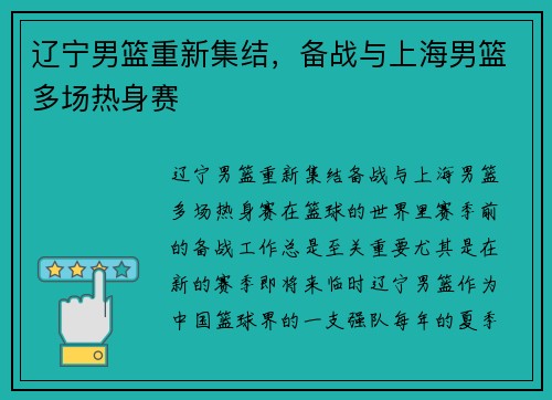 辽宁男篮重新集结，备战与上海男篮多场热身赛