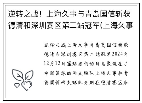 逆转之战！上海久事与青岛国信斩获德清和深圳赛区第二站冠军(上海久事集团世界排名)