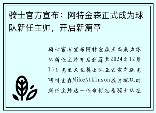 骑士官方宣布：阿特金森正式成为球队新任主帅，开启新篇章
