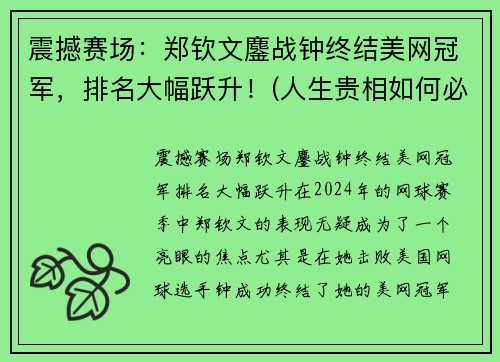 震撼赛场：郑钦文鏖战钟终结美网冠军，排名大幅跃升！(人生贵相如何必金与钱)