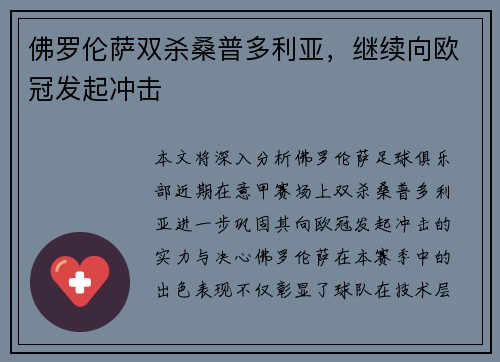 佛罗伦萨双杀桑普多利亚，继续向欧冠发起冲击