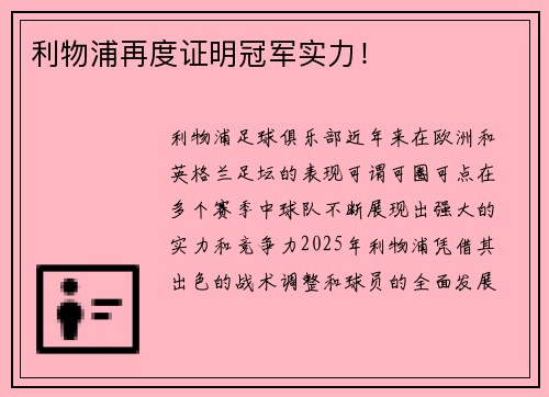 利物浦再度证明冠军实力！