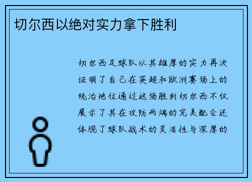 切尔西以绝对实力拿下胜利