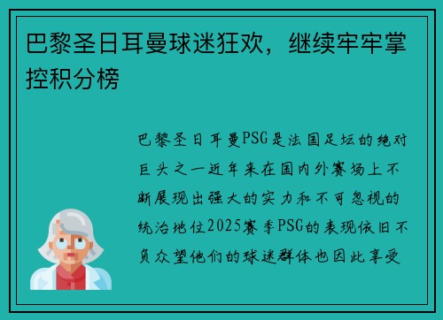巴黎圣日耳曼球迷狂欢，继续牢牢掌控积分榜