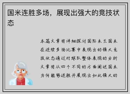 国米连胜多场，展现出强大的竞技状态