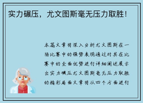 实力碾压，尤文图斯毫无压力取胜！