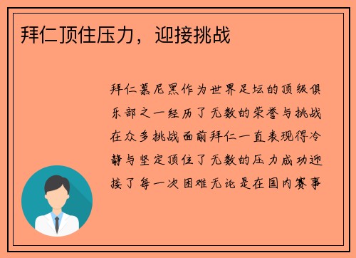 拜仁顶住压力，迎接挑战