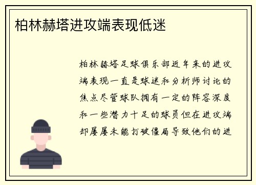 柏林赫塔进攻端表现低迷
