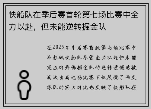 快船队在季后赛首轮第七场比赛中全力以赴，但未能逆转掘金队