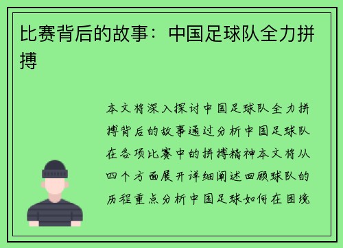 比赛背后的故事：中国足球队全力拼搏