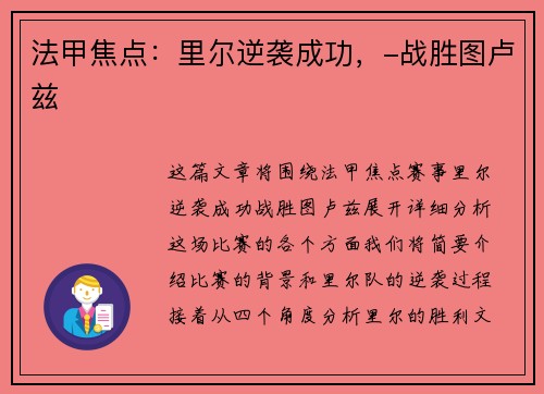 法甲焦点：里尔逆袭成功，-战胜图卢兹