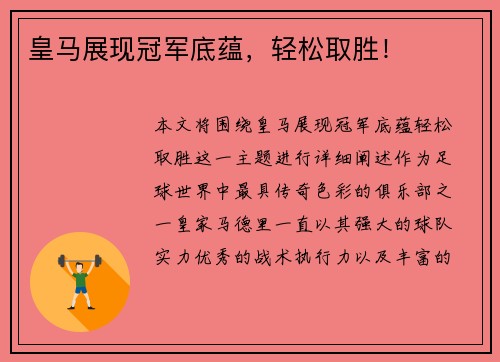 皇马展现冠军底蕴，轻松取胜！