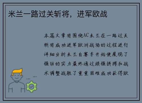 米兰一路过关斩将，进军欧战