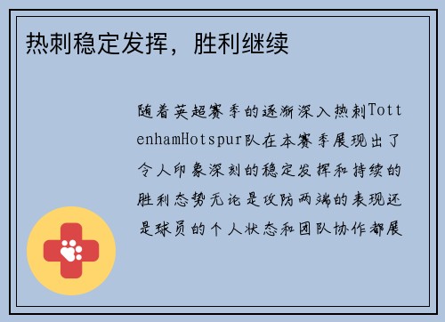 热刺稳定发挥，胜利继续