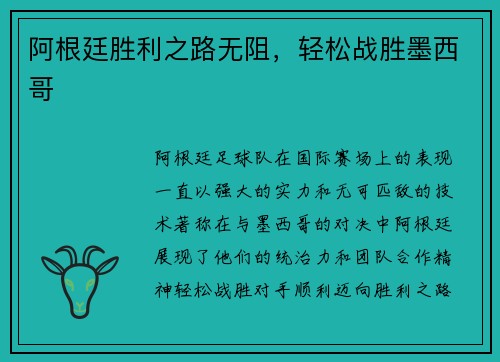 阿根廷胜利之路无阻，轻松战胜墨西哥