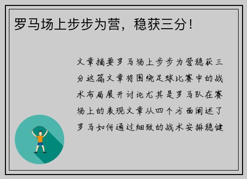 罗马场上步步为营，稳获三分！