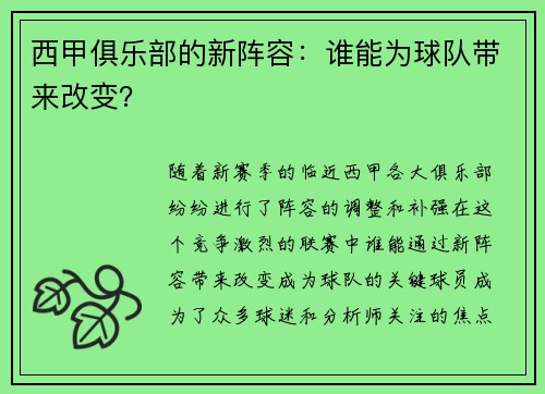 西甲俱乐部的新阵容：谁能为球队带来改变？