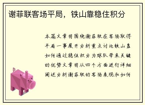 谢菲联客场平局，铁山靠稳住积分