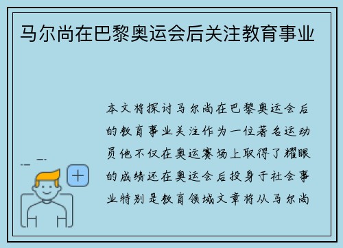 马尔尚在巴黎奥运会后关注教育事业