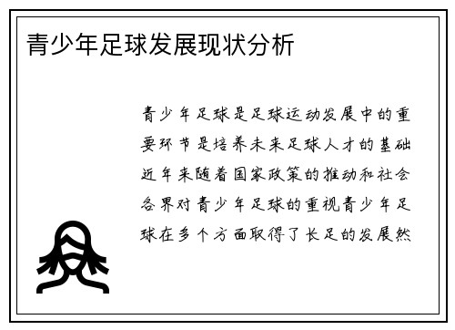 青少年足球发展现状分析